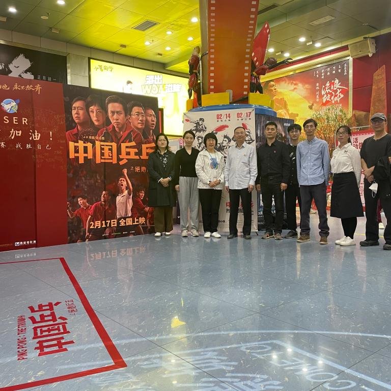 国学院党支部组织党员观看红色电影《中国乒乓之绝地反击》（图文）